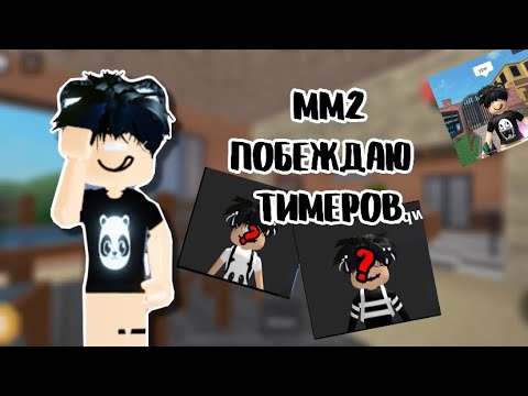 Видео: 🫖[ММ2] ПОБЕЖДАЮ ТИМЕРОВ? || rayx🍵