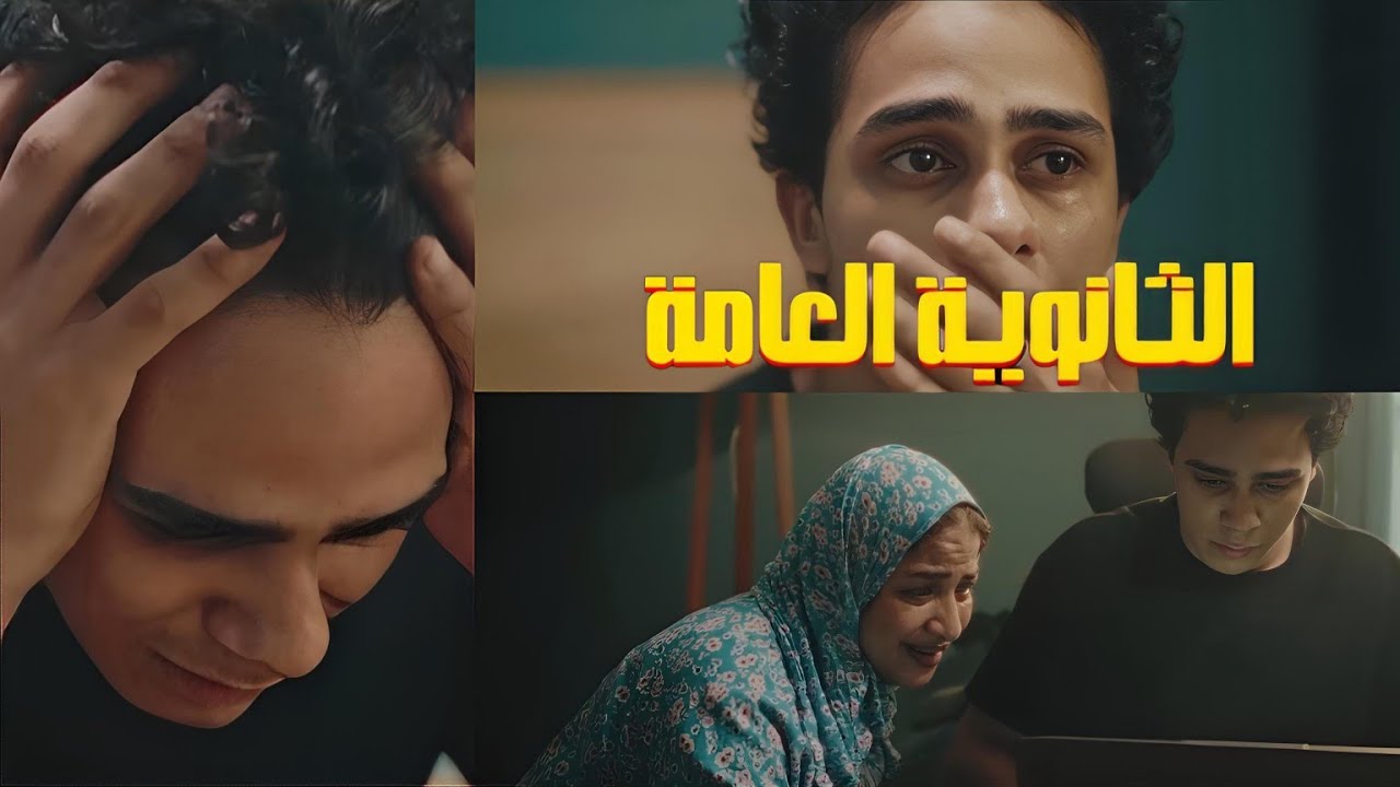 قبل ما تزعل 😞 افتكر ان دي مش نهايه الطريق ❤️‍🩹 | رساله الى اولياء الامور | امتحانات الثانويه العامه