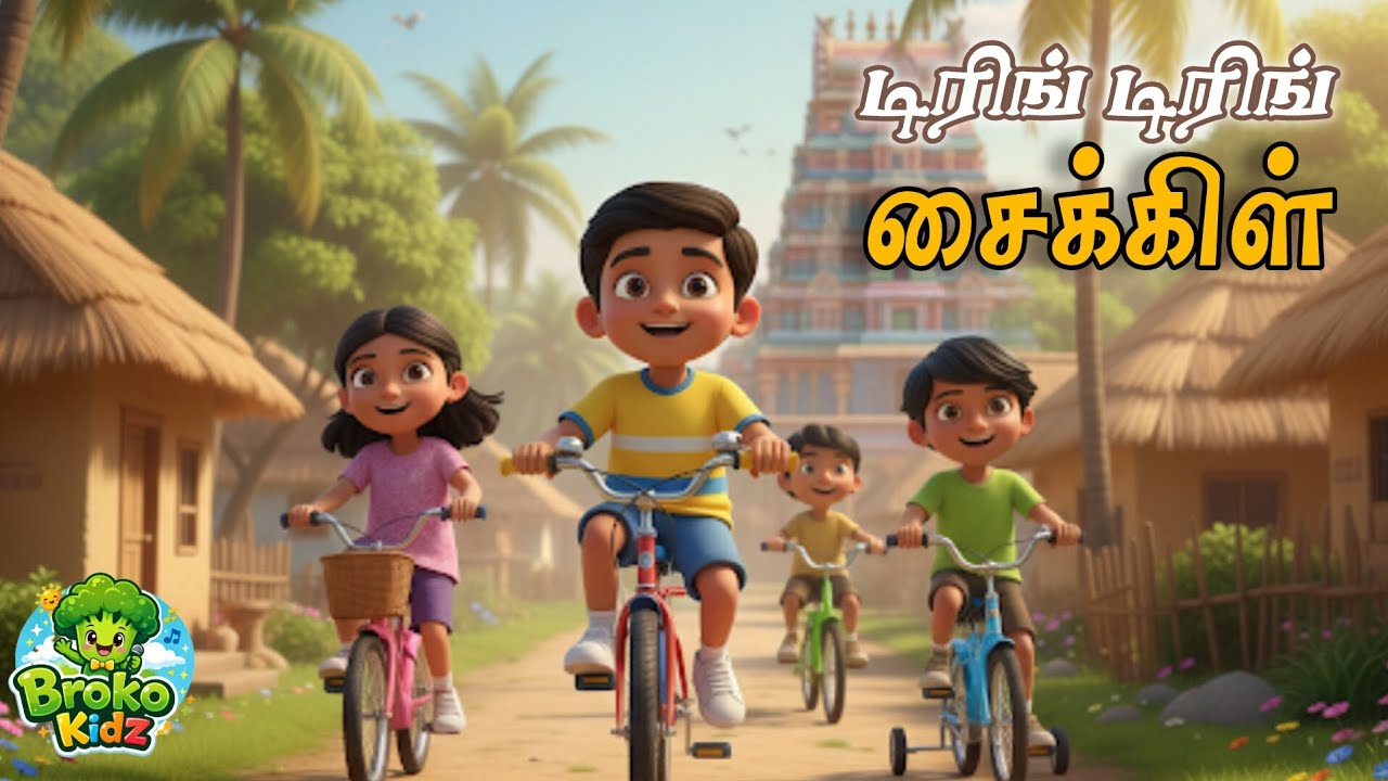 டிரிங் டிரிங்! சைக்கிள் பாடல் |Ring Ring Cycle Song | Tamil Kids Song | குழந்தைகள் பாடல்