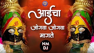 आईचा जोगवा जोगवा मागतो DJ | Aaicha Jogwa Jogwa Magato DJ | Ambabai DJ Song | Ambabaichi Gani DJ 2021