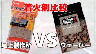 【ＢＢＱインストラクター】着火剤比較！尾上製作所 vs Wever【熊の湯キャンプ場】