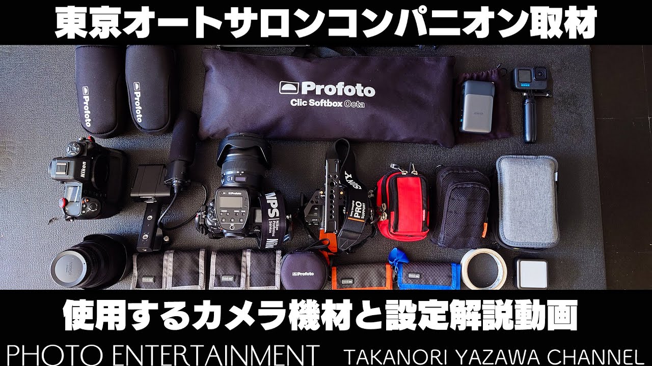 561【How to】東京オートサロン2023・コンパニオン取材に必要な機材と