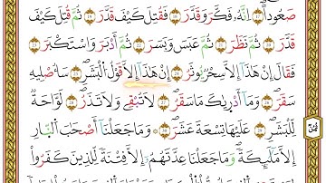 مصحف أحكام التجويد لمنشورات كليك بصوت القارئ ياسين الجزائري الصفحة: 529