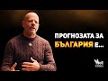 Какво предстои за България и света през 2026 Интервю с Гал Сасон