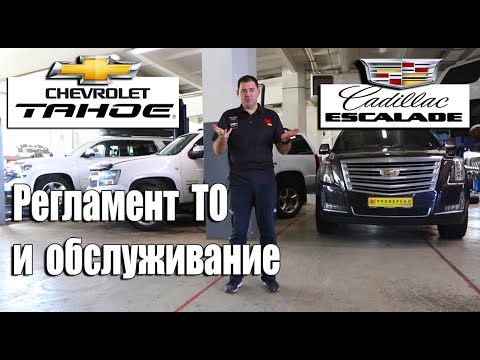 Регламент ТО и периодичность обслуживания Cadillac Escalade и Chevrolet Tahoe !