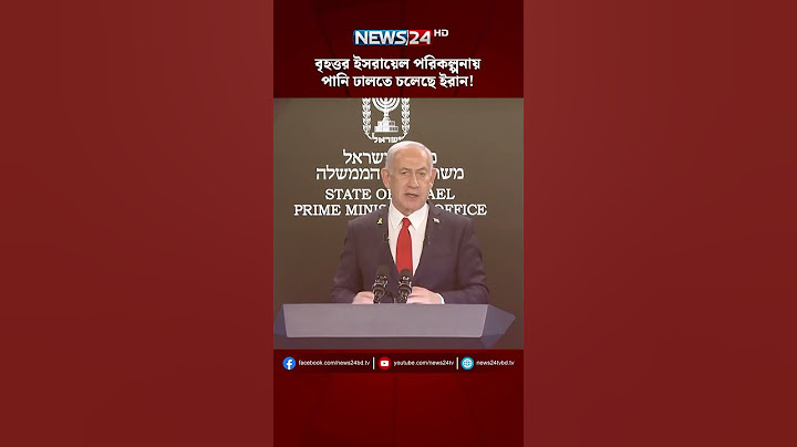 বৃহত্তর ইসরায়েল পরিকল্পনায় পানি ঢালতে চলেছে ইরান! | NEWS24