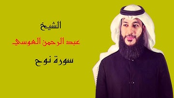 الشيخ عبد الرحمن العوسي | سوره نوح  تلاوة مؤثره جدا