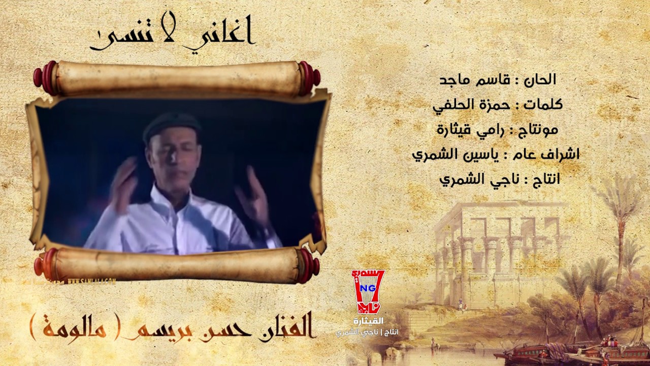 حسن بريسم -  مالومة ( مونتاج ) 2017