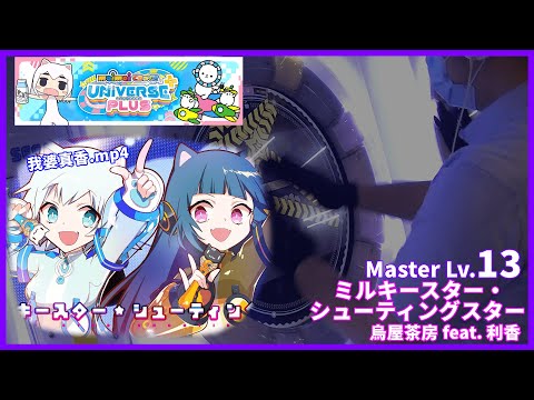 【UNiVERSE Plus改版開幕演唱會】ミルキースター・シューティングスター Master Lv. 13+ ALL PERFECT!! 【maimaiでらっくす UNiVERSE Plus】