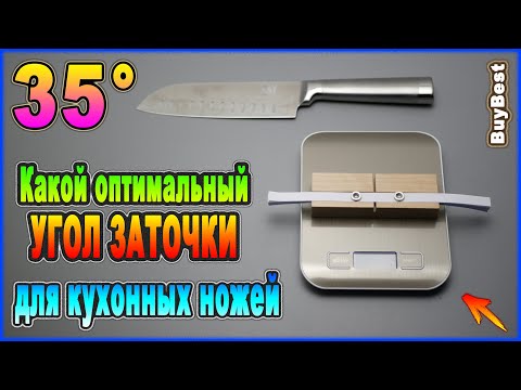 Какой оптимальный УГОЛ ЗАТОЧКИ для кухонных ножей | ТЕСТ угла заточки ножей - 35 градусов.