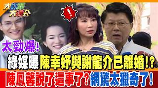 Shocking! Pro-Green Media Claims Chen Hsin-yu and Hsieh Lung-chieh Are Divorced!? Chen Feng-hsin ... screenshot 5