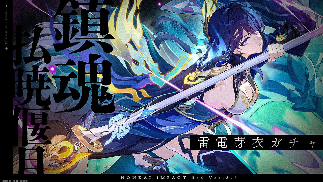 【 #崩壊3rd 】新・芽衣先輩ガチャするぞうおおおああああああああああああ【#HonkaiImpact3rd / 白亜リラ/Vtuber】