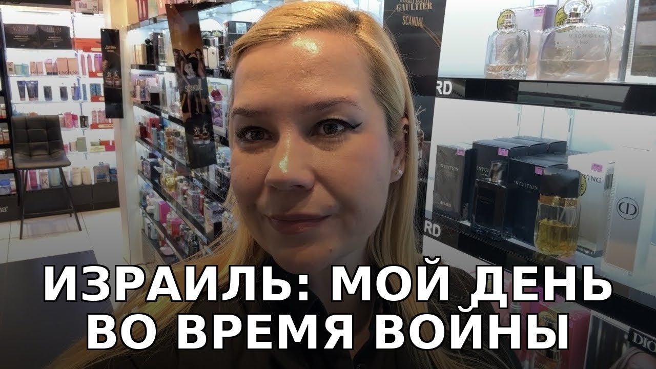 Один мой день в Израиле, пока идёт война