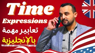 Time Expressions in English - تعلم تعابير شائعة ومهمة باللغة الإنجليزية