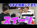 高難易度!?スイーツに挑み続ける男達!!【総集編】