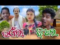 Bhaera diar     tinku tingalu  mili  sambalpuri comedy