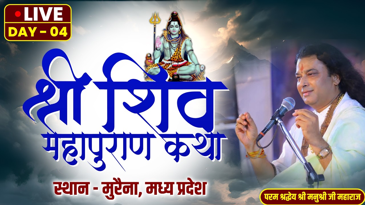 10 FEB 26 DAY 4 PART 01 || Shri Manushri ji Maharaj Shiv Katha  Morena Madhya Pradesh