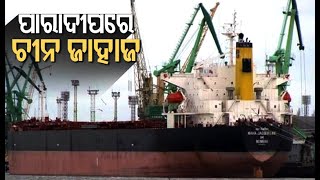 Coronavirus Scare- Paradip Port Trust Carries Out Screening Of Chinese Ships