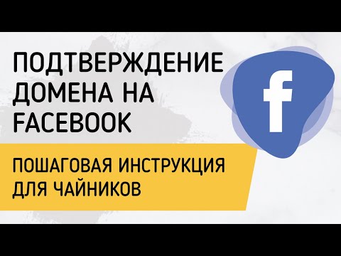 Как подтвердить домен на Facebook