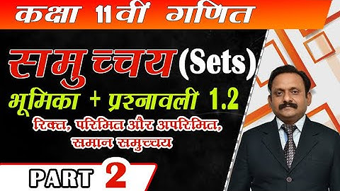 कक्षा 11 वी गणित || समुच्चय (sets ) भूमिका +प्रश्नावली 1.2 || Part 2