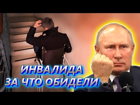 ПУТИН ПОПРОСИЛ СОЦСЛУЖБУ ПОМОЧЬ ИНВАЛИДУ