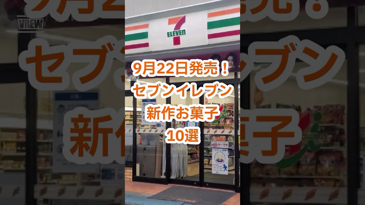 New Snacks] Releasing Sept. 22! Top 10 New 7-Eleven Snacks🍭 - YouTube