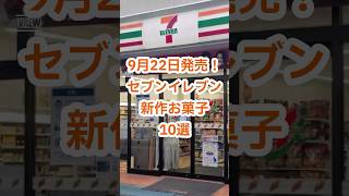 New Snacks] Releasing Sept. 22! Top 10 New 7-Eleven Snacks🍭 - YouTube