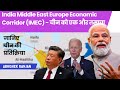 India Middle East Europe Economic Corridor (IMEC) - चीन को एक और तमाचा