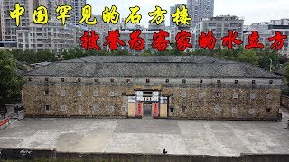 【一游记】广东梅州泰安楼，雄伟霸气坚如碉堡，全国罕见的石方楼