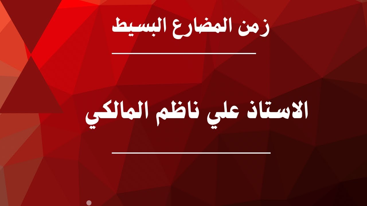 زمن المضارع البسيط لجميع المراحل للغة الانكليزية 