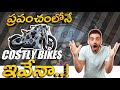 Top 4 ! ప్రపంచంలో ఖరీదైన బైక్ 😦 | most EXPENSIVE Bikes in the world!!!