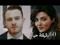 60 دقيقة حياة أصالة ايدا و ساركان       لايك للفيديو