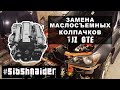 Замена маслосъемных колпачков 1jz gte