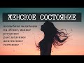 Исцеляющая ЖЕНСКАЯ МЕДИТАЦИЯ - ЖЕНСКОЕ СОСТОЯНИЕ | ЛЮБОВЬ • РЕСУРС • РАССЛАБЛЕНИЕ • ДОВЕРИЕ