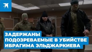 Задержаны подозреваемые в убийстве главы ингушского центра «Э» Ибрагима Эльджаркиева