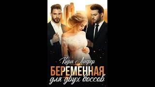 картинка: Лафф Кира - Беременная для двух боссов