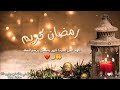 حالات واتس اب رمضان كريم/مقاطع انستقرام شهر رمضان/ستوريات دينية رمضانيه/اللهم بلغنا رمضان/اسلامية