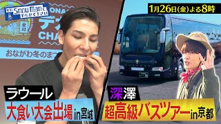 『それSnow Manにやらせて下さい』1/26(金) ラウールが大食い大会出場！深澤辰哉が超高級バスツアー!! #それスノ【TBS】