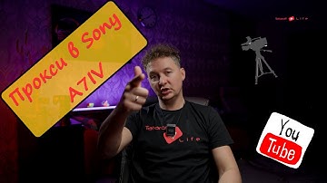 ПРОКСИ в камере SONY A7IV proxy DaVinci