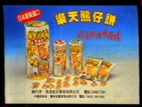 [商業廣告](賀年廣告)樂天熊仔餅(1997年)