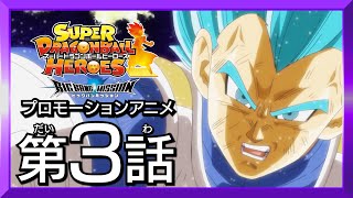 【SDBH★新時空大戦編3話】戦闘民族の誇り！ベジータ、覚醒！！【スーパードラゴンボールヒーローズ プロモーションアニメ】