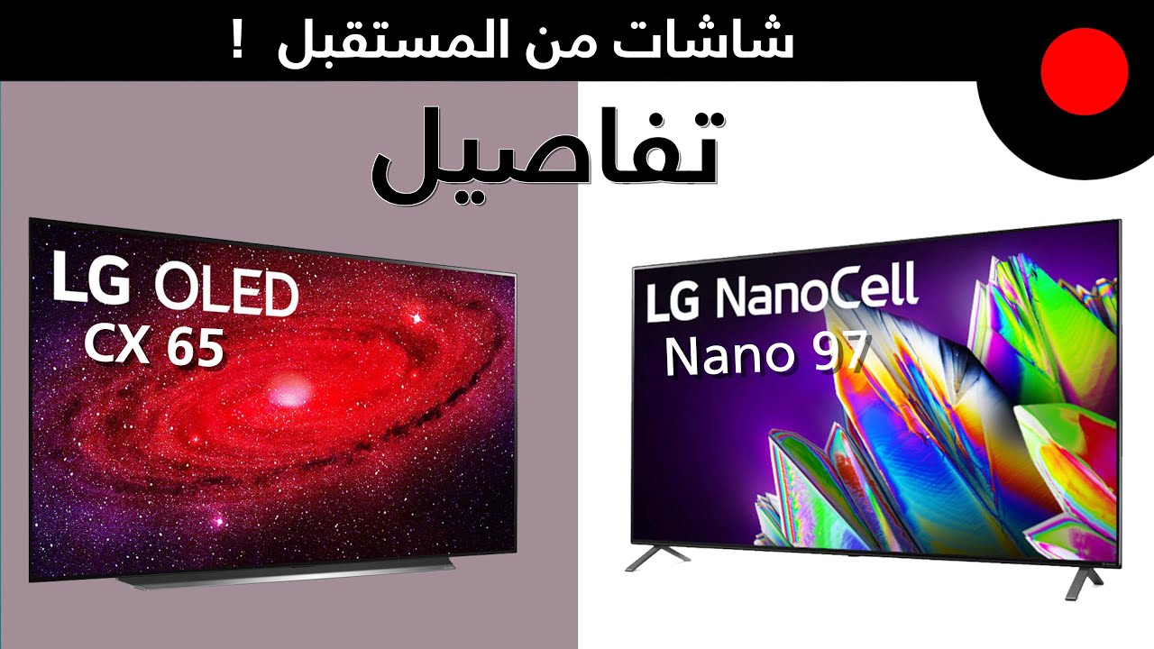 شاشة 4k ولا 8k مراجعة شاشة Lg Cx و Lg Nano 97 Youtube