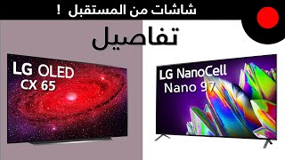 شاشة 4K ولا 8K ؟ مراجعة شاشة LG CX و LG Nano 97 !