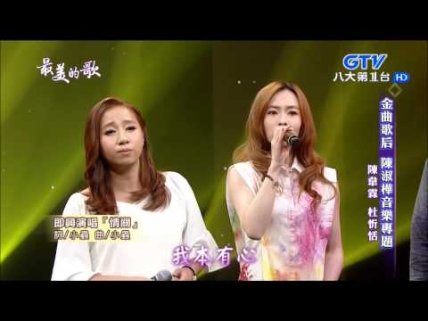 2016.10.12 【最美的歌】 杜忻恬+陳韋霖-情關