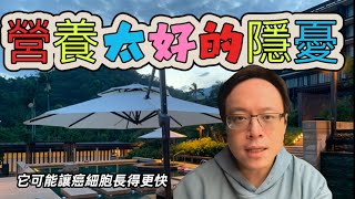 吃太好會讓癌症長得更快營養與癌症真相揭秘精簡重製版 Nutrition and Cancer: Debunking Myths