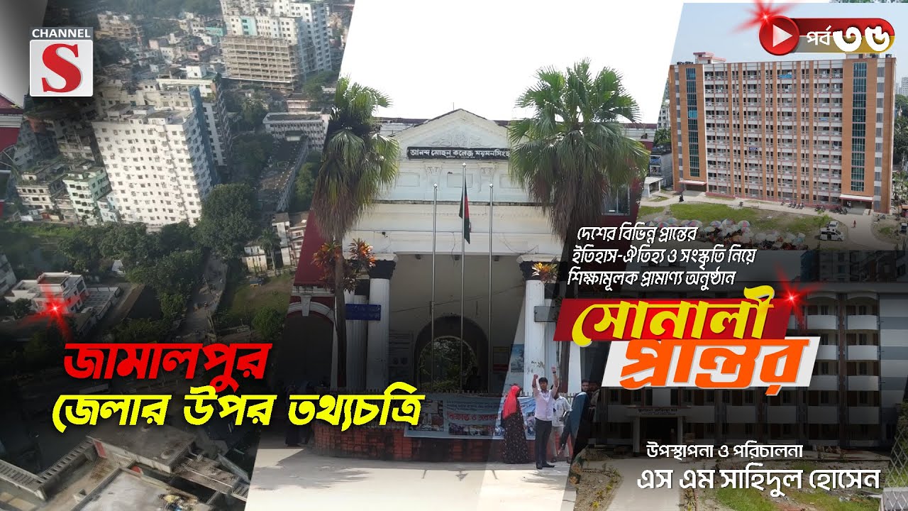 জামালপুর জেলার উপর তথ্যচত্রি  | সোনালী প্রান্তর | Sonali Prantor | Documentary | Ep-35 | Channel S