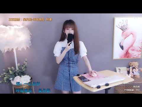 吳丹妮-呼吸感應(單曲.新歌)YY直播:24518