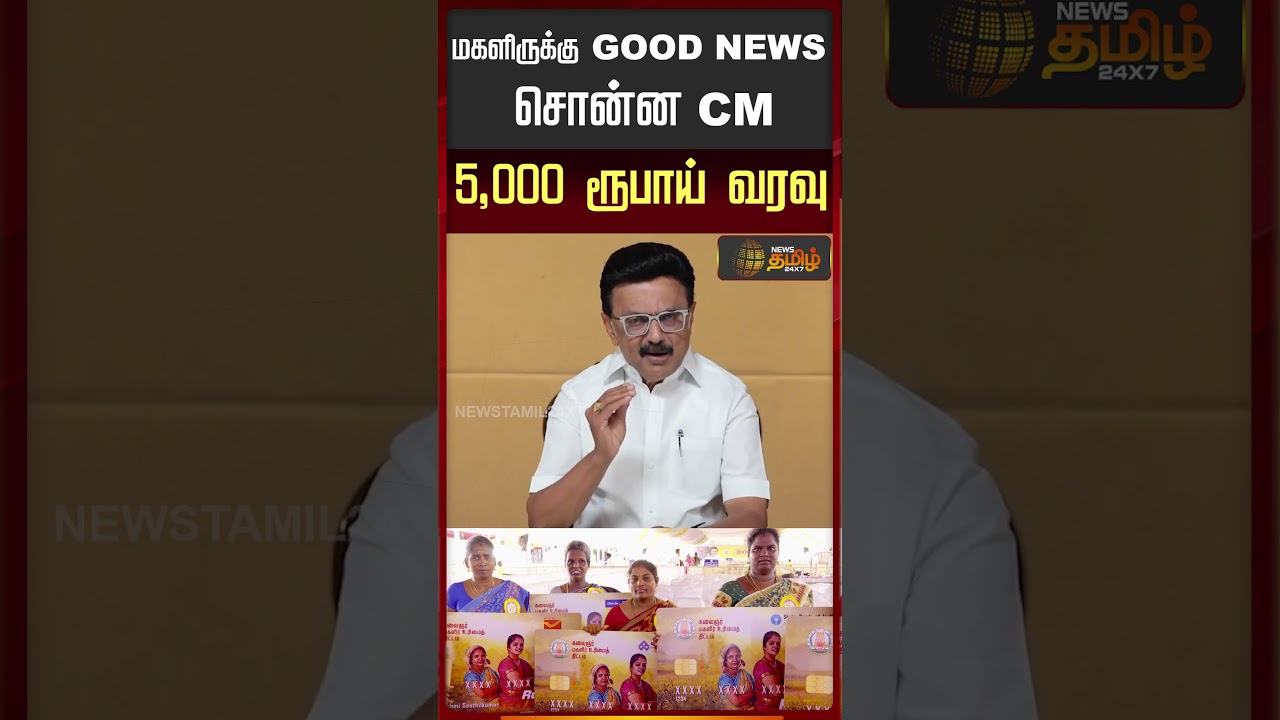 மகளிருக்கு GOOD NEWS சொன்ன CM..! 5,000 ரூபாய் வரவு.. | Magalir Urimai Thogai | CM Stalin