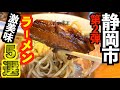 地元の人が推しまくるラーメン店５選！ここ知らないなら語っちゃダメ！【ラーメン店５選　静岡市第二弾】