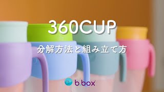 b.box（ビーボックス） 360cup 分解方法と組み立て方